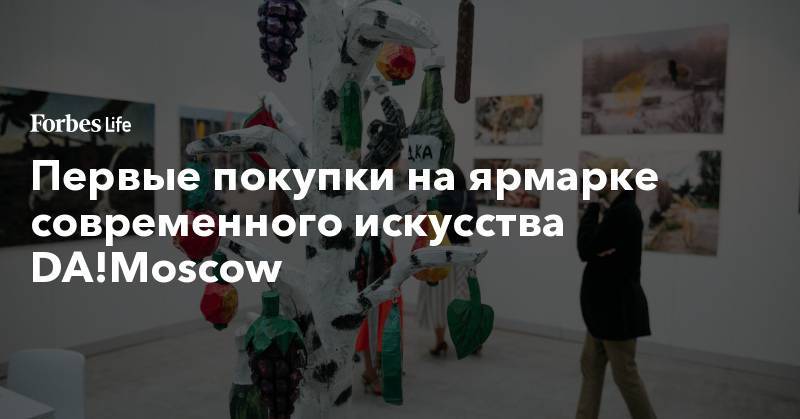 Первые покупки на ярмарке современного искусства DA!Moscow