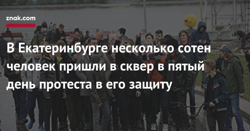 В&nbsp;Екатеринбурге несколько сотен человек пришли в&nbsp;сквер в&nbsp;пятый день протеста в&nbsp;его защиту