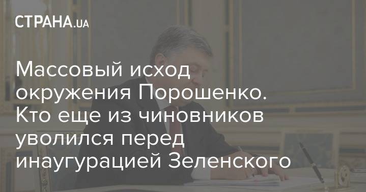 Массовый исход окружения Порошенко. Кто из чиновников уволился перед инаугурацией Зеленского