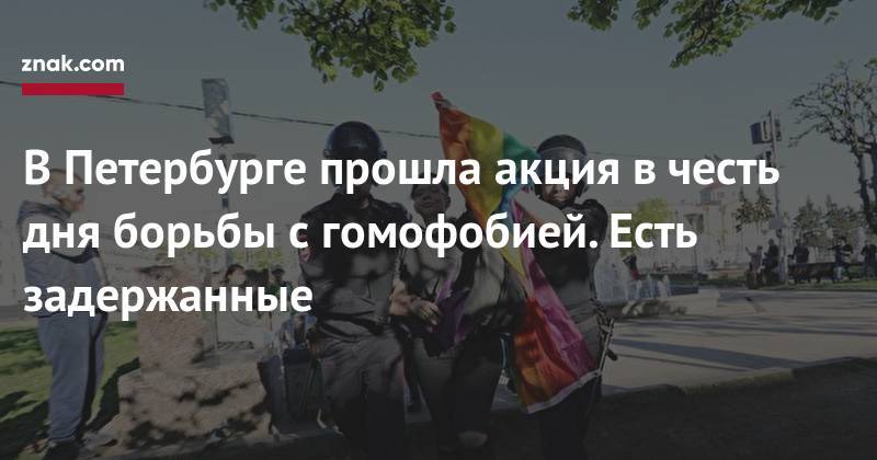 В&nbsp;Петербурге прошла акция в&nbsp;честь дня борьбы с&nbsp;гомофобией. Есть задержанные