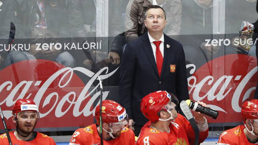 Воробьёв назвал чушью информацию о том, что хоккеисты сборной России пили пиво на ЧМ