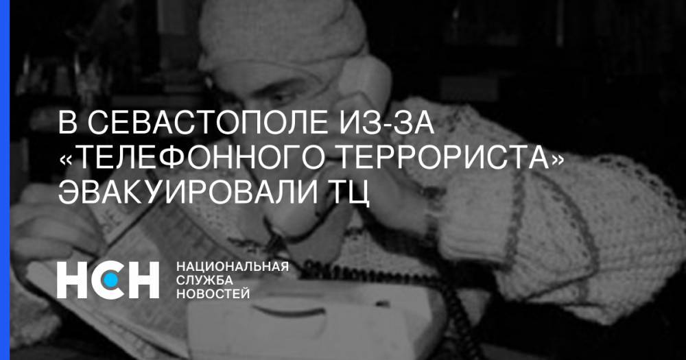 В Севастополе из-за «телефонного террориста» эвакуировали ТЦ