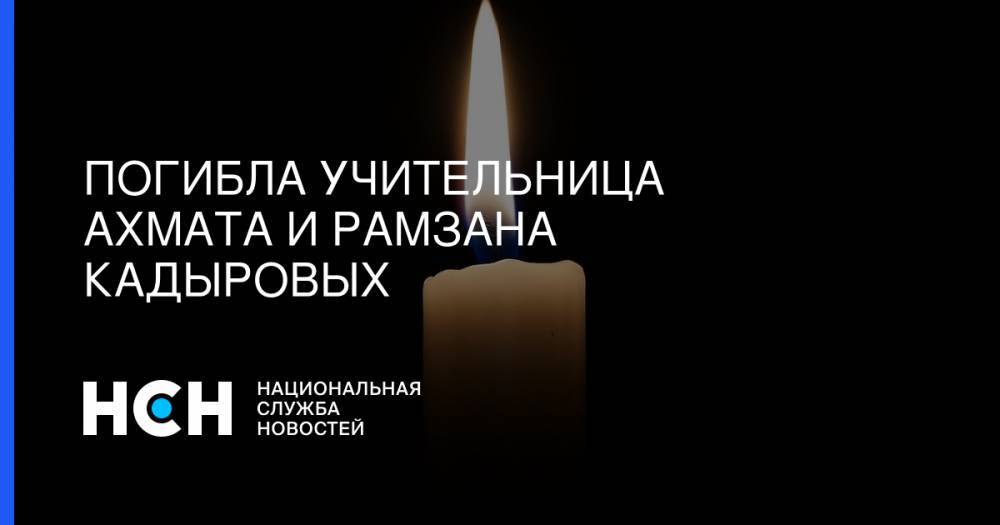 Погибла учительница Ахмата и Рамзана Кадыровых