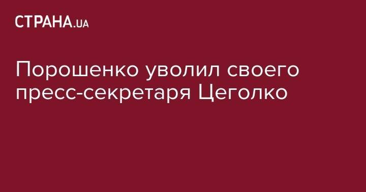 Порошенко уволил своего пресс-секретаря Цеголко