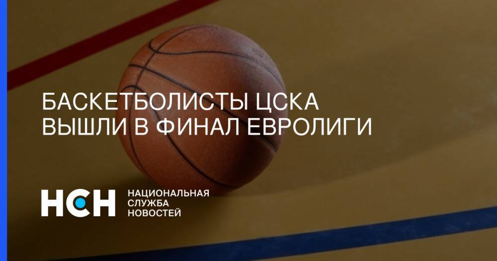 Баскетболисты ЦСКА вышли в финал Евролиги