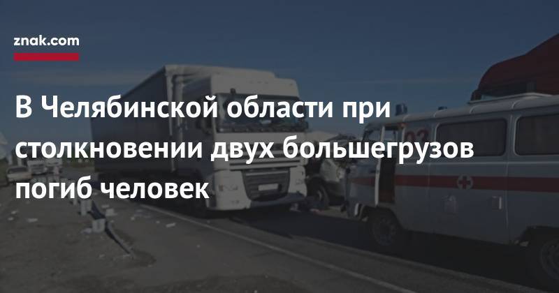 В&nbsp;Челябинской области при столкновении двух большегрузов погиб человек