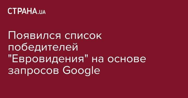 Появился список победителей "Евровидения" на основе запросов Google