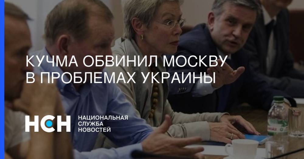 Кучма обвинил Москву в проблемах Украины