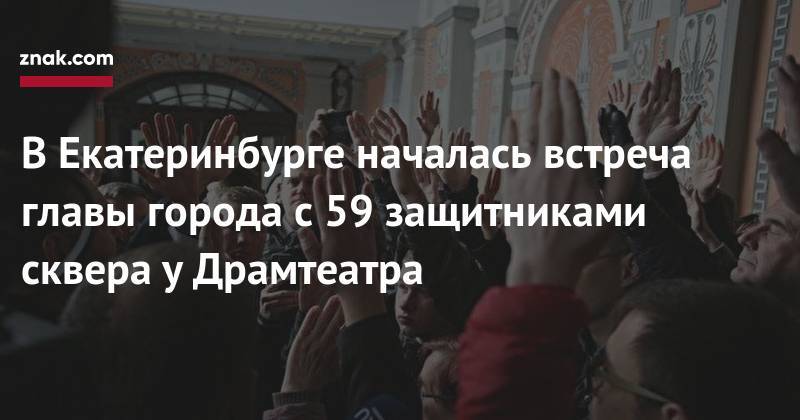 В&nbsp;Екатеринбурге началась встреча главы города с&nbsp;59 защитниками сквера у&nbsp;Драмтеатра