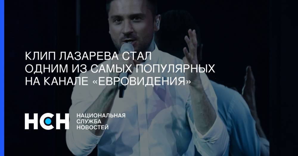 Клип Лазарева стал одним из самых популярных на канале «Евровидения»