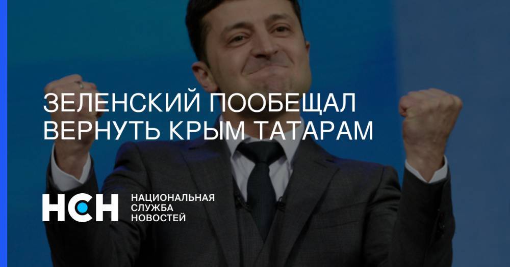 Зеленский пообещал вернуть Крым татарам