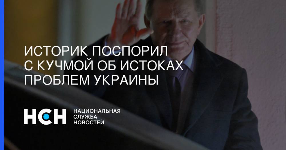 Историк поспорил с Кучмой об истоках проблем Украины