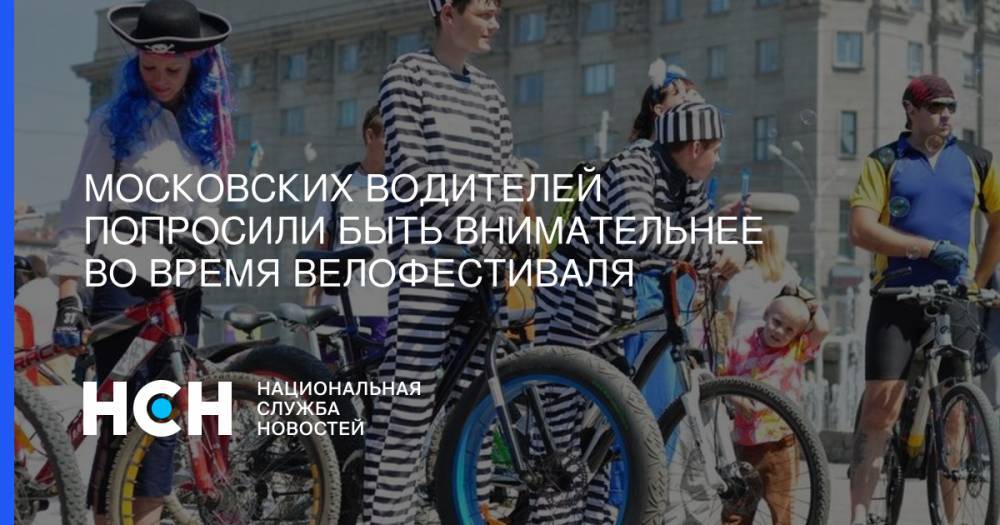 Московских водителей попросили быть внимательнее во время велофестиваля