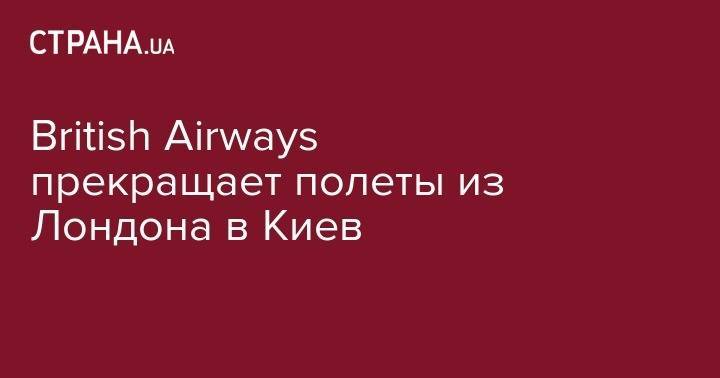 British Airways прекращает полеты из Лондона в Киев