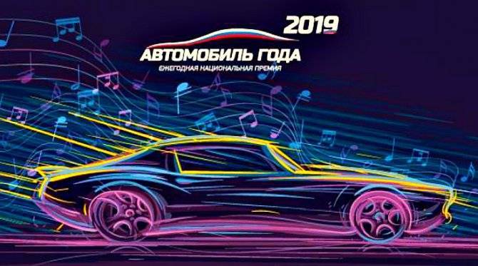 Премию «Автомобиль года&nbsp;— 2019» выиграли две российские модели
