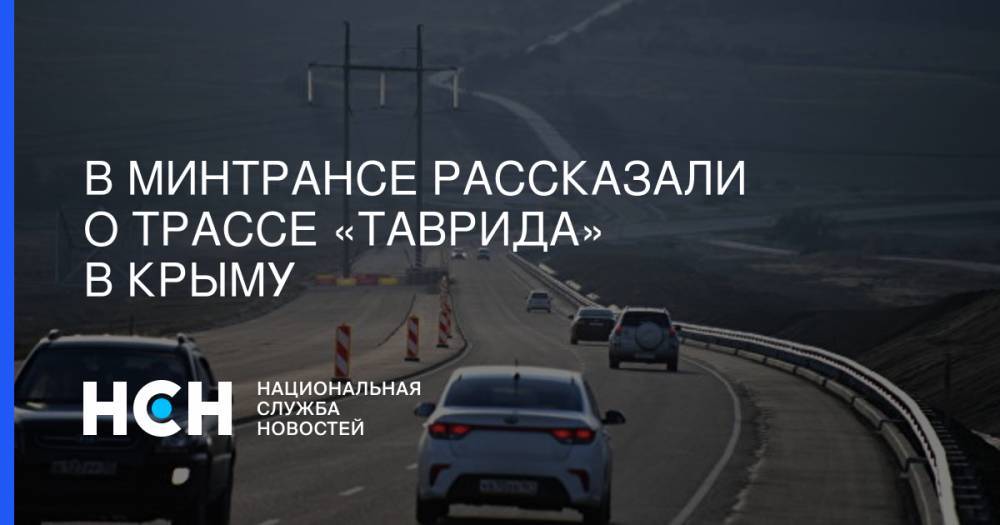 В Минтрансе рассказали о трассе «Таврида» в Крыму