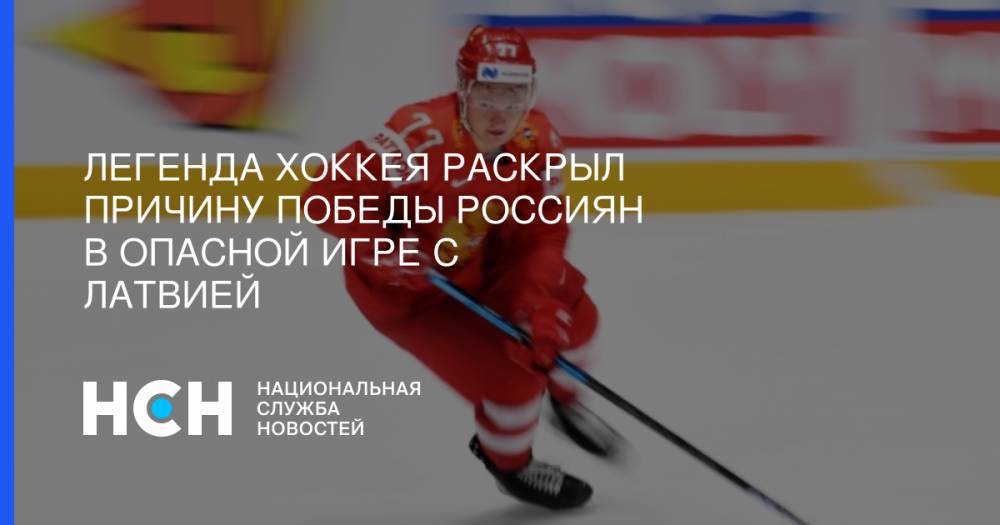 Легенда хоккея раскрыл причину победы россиян в опасной игре с Латвией