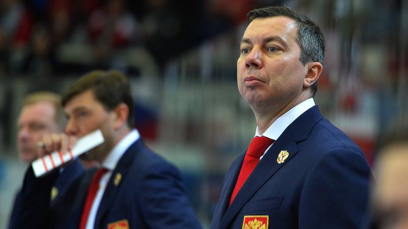 Воробьёв назвал жёсткой игру команд в матче ЧМ между сборными России и Латвии
