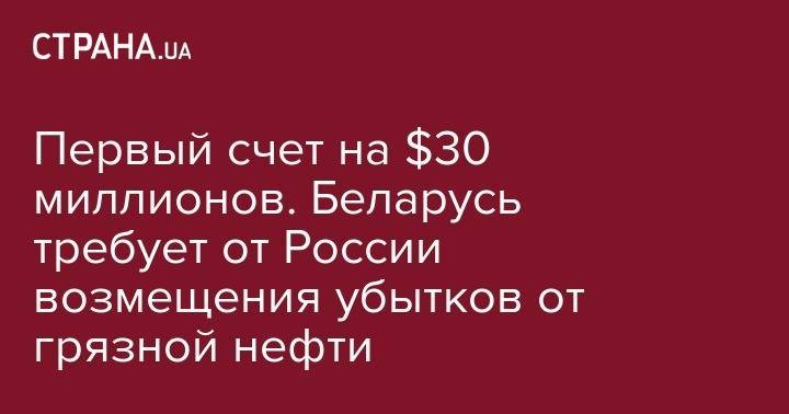 Первый счет на $30 миллионов. Беларусь требует от России возмещения убытков от грязной нефти