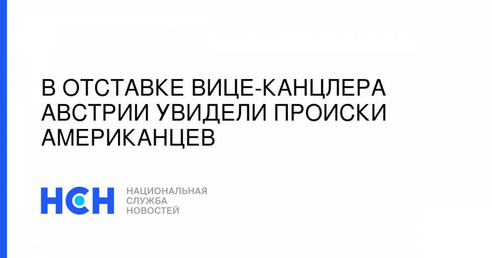 В отставке вице-канцлера Австрии увидели происки американцев