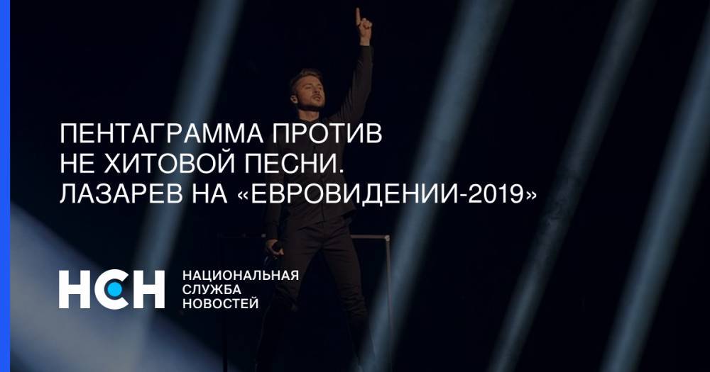 Пентаграмма против не хитовой песни. Лазарев на «Евровидении-2019»