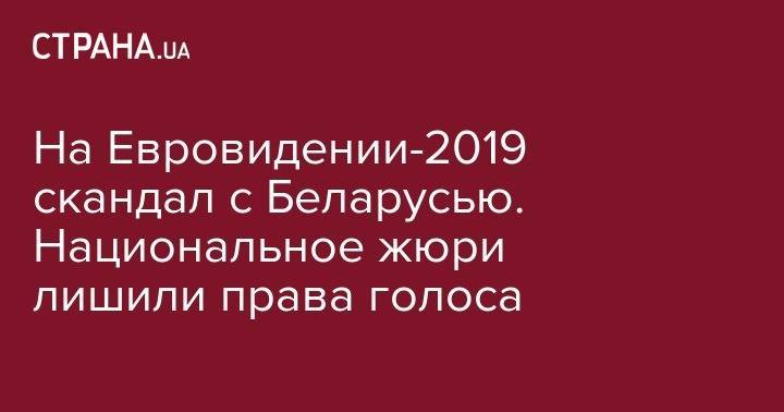 На Евровидении-2019 скандал с Беларусью. Национальное жюри лишили права голоса