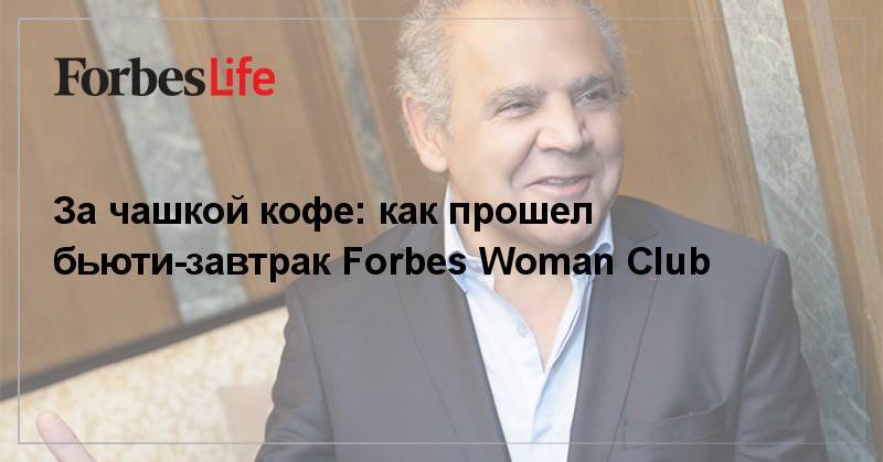 За чашкой кофе: как прошел бьюти-завтрак Forbes Woman Club