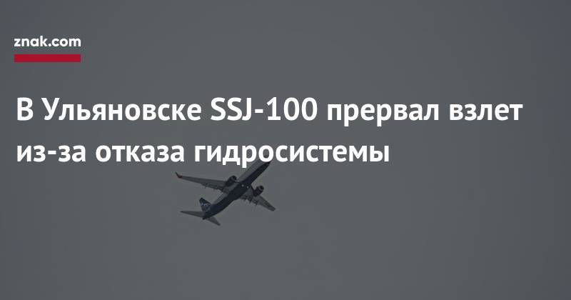 В&nbsp;Ульяновске SSJ-100 прервал взлет из-за отказа гидросистемы