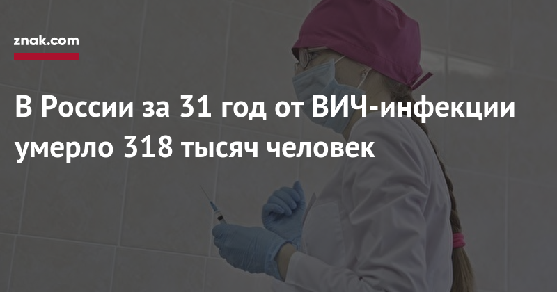 В&nbsp;России за&nbsp;31 год от&nbsp;ВИЧ-инфекции умерло 318 тысяч человек
