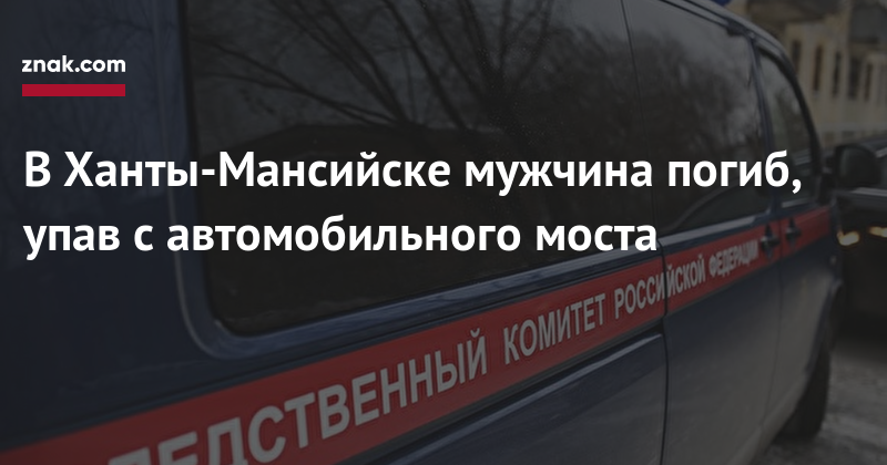В&nbsp;Ханты-Мансийске мужчина погиб, упав с&nbsp;автомобильного моста