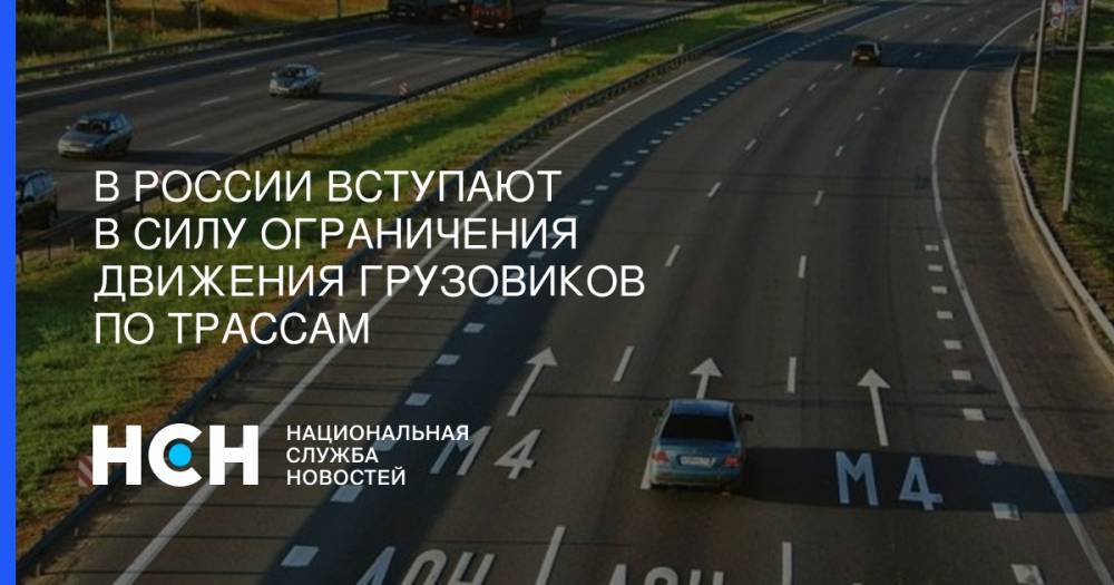 В России вступают в силу ограничения движения грузовиков по трассам