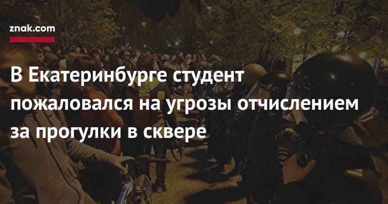 В&nbsp;Екатеринбурге студент пожаловался на&nbsp;угрозы отчислением за&nbsp;прогулки в&nbsp;сквере