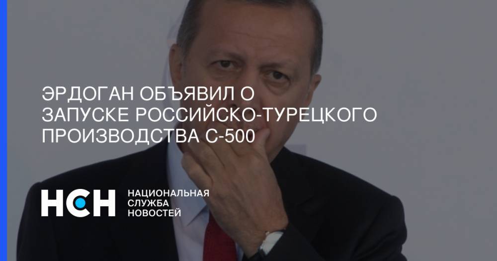 Эрдоган объявил о запуске российско-турецкого производства С-500
