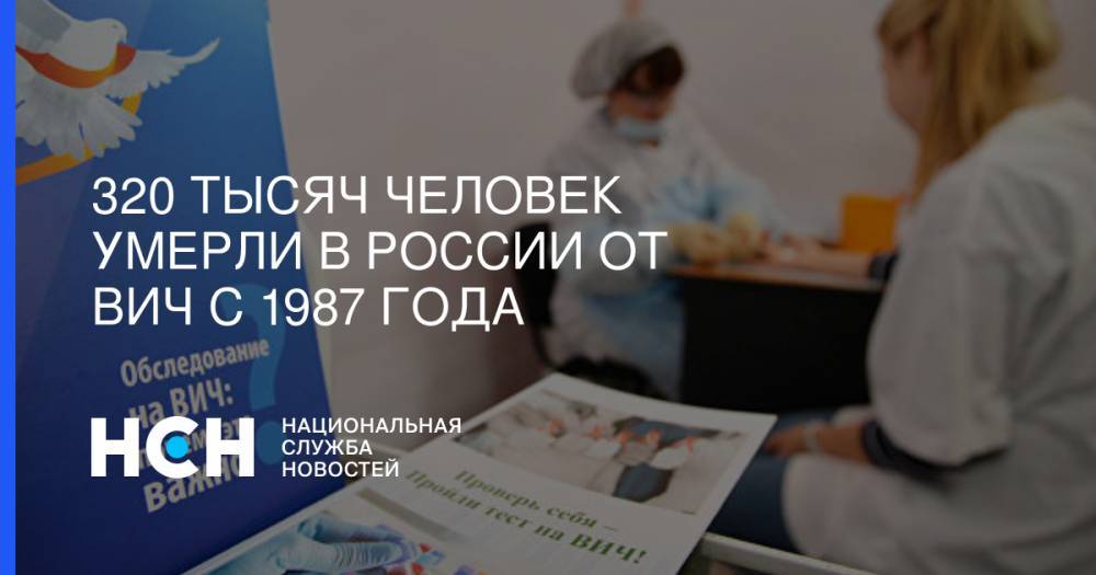 320 тысяч человек умерли в России от ВИЧ с 1987 года