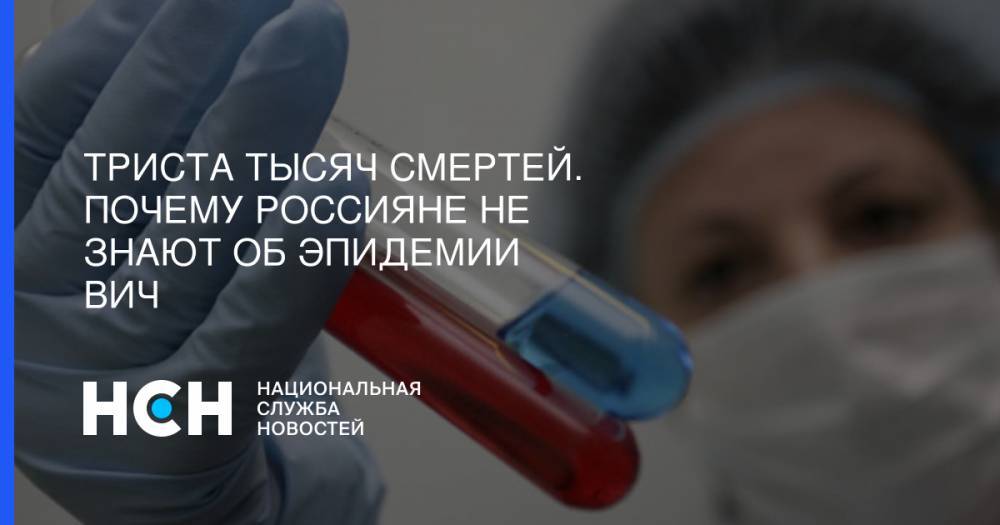 Триста тысяч смертей. Почему россияне не знают об эпидемии ВИЧ