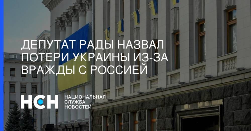 Депутат Рады назвал потери Украины из-за вражды с Россией