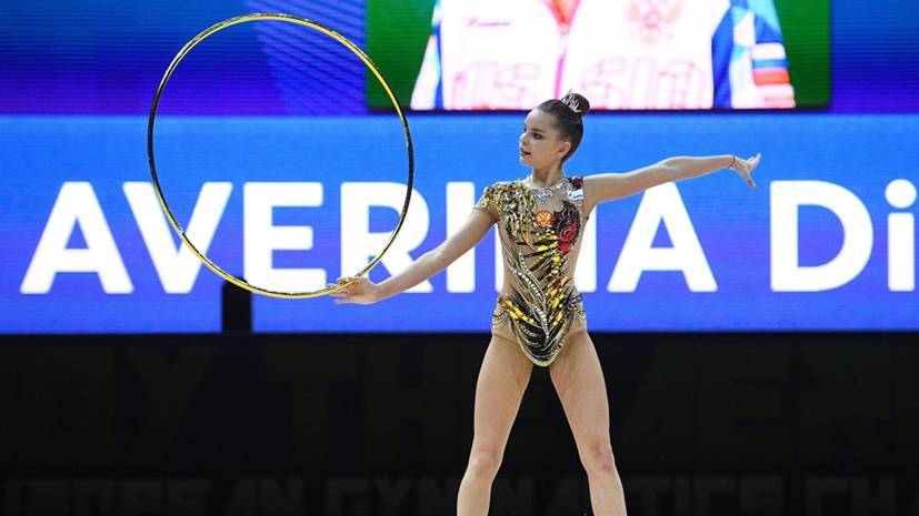 Гимнастка Дина Аверина завоевала золото в упражнениях с обручем на ЧЕ