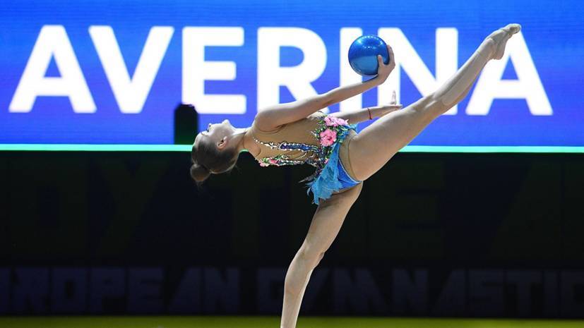 Арина Аверина победила в упражнениях с мячом на ЧЕ по художественной гимнастике