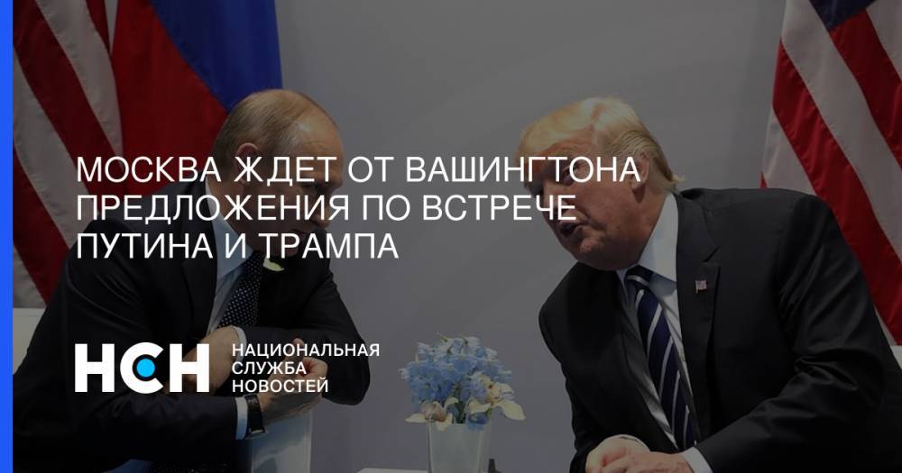 Москва ждет от Вашингтона предложения по встрече Путина и Трампа