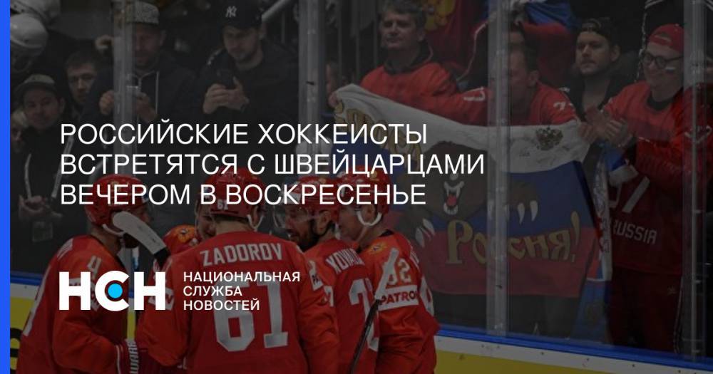 Российские хоккеисты встретятся с швейцарцами вечером в воскресенье