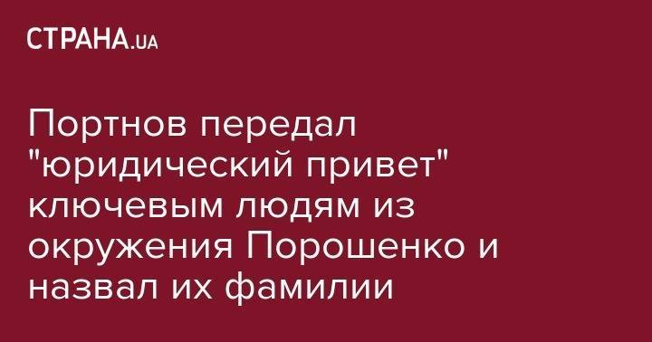 Портнов передал "юридический привет" ключевых людям из окружения Порошенко и назвал их фамилии