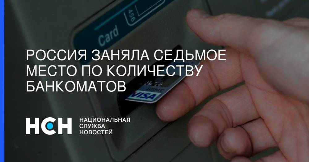 Россия заняла седьмое место по количеству банкоматов