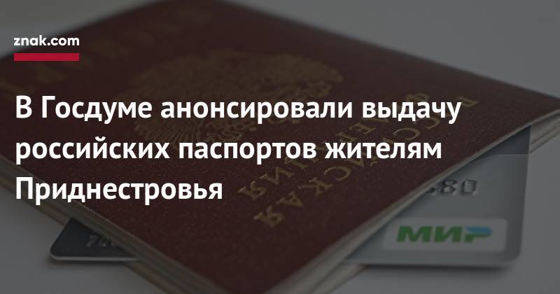 В&nbsp;Госдуме анонсировали выдачу российских паспортов жителям Приднестровья