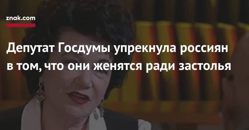 Депутат Госдумы упрекнула россиян в&nbsp;том, что они женятся ради застолья