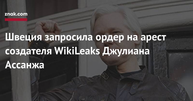 Швеция запросила ордер на&nbsp;арест создателя WikiLeaks Джулиана Ассанжа