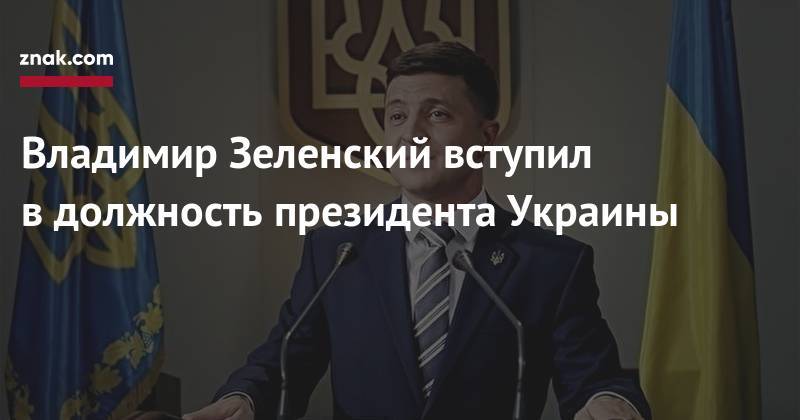 Владимир Зеленский вступил в&nbsp;должность президента Украины