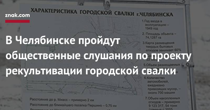 В&nbsp;Челябинске пройдут общественные слушания по&nbsp;проекту рекультивации городской свалки