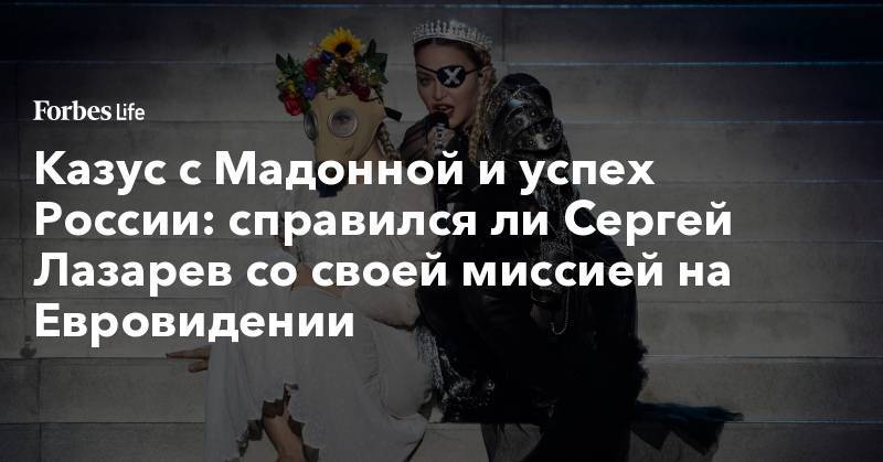 Казус с Мадонной и успех России: справился ли Сергей Лазарев со своей миссией на Евровидении