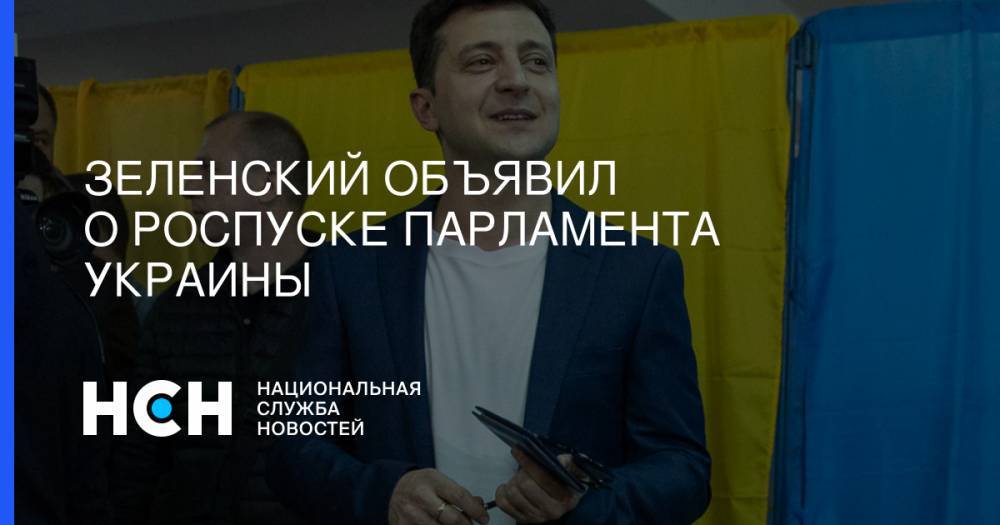 Зеленский объявил о роспуске парламента Украины
