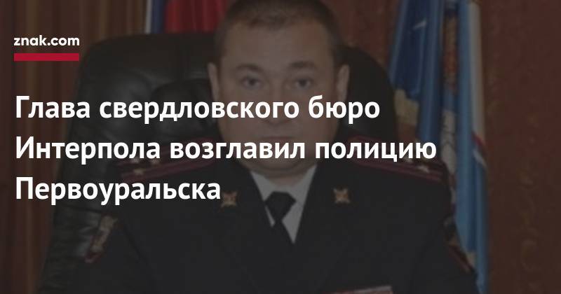 Глава свердловского бюро Интерпола возглавил полицию Первоуральска